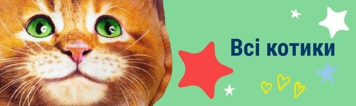 Всі котики