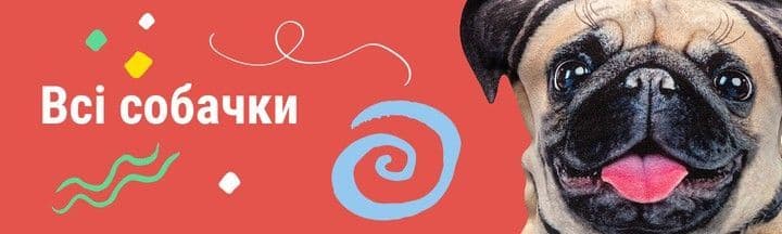 Всі собачки